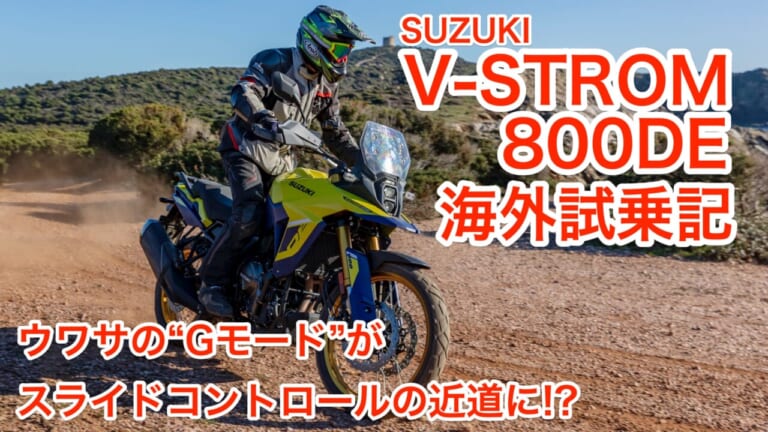 〈動画〉スズキVストローム800DE・海外試乗【噂の”Gモード”でだれでもスライドマスターに!?】