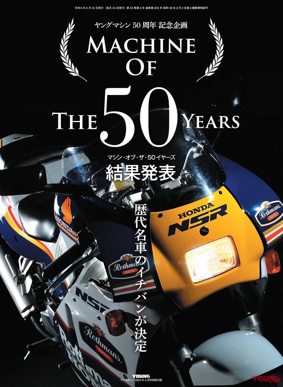 ヤングマシン2023年4月号(2月24日発売)|ZX-4R完全解説! ヤングマシン50周年記念・人気車投票結果/モトGPの昨シーズンまとめ【ヤングマシン’23年4月号は2/24発売】