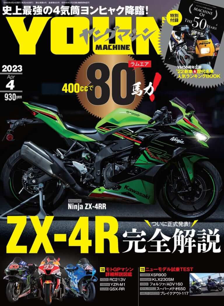 ヤングマシン2023年4月号(2月24日発売)|ZX-4R完全解説! ヤングマシン50周年記念・人気車投票結果/モトGPの昨シーズンまとめ【ヤングマシン’23年4月号は2/24発売】