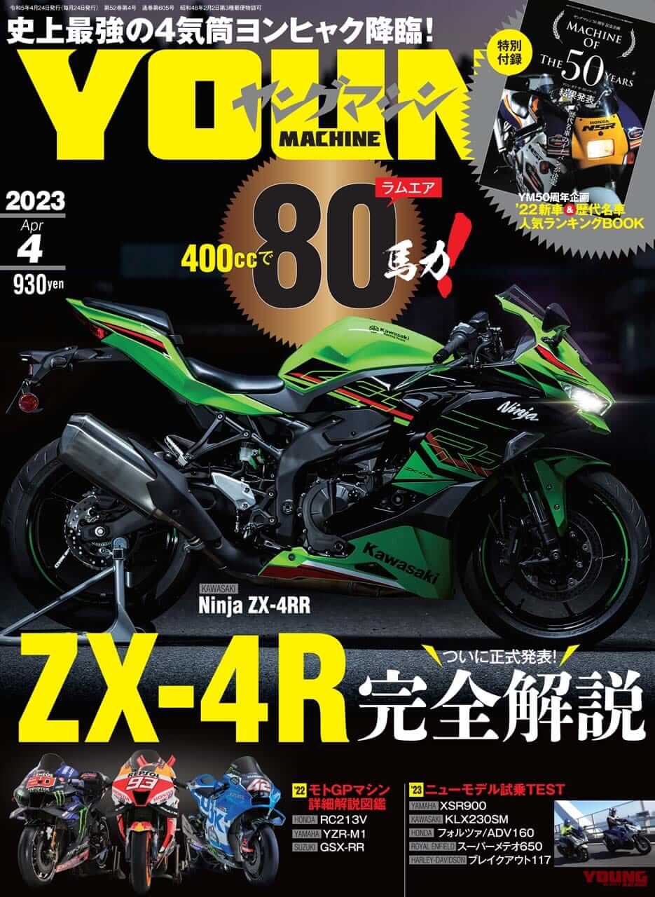 ZX-4R完全解説! ヤングマシン50周年記念・人気車投票結果/モトGPの昨シーズンまとめ【ヤングマシン’23年4月号は2/24発売】
