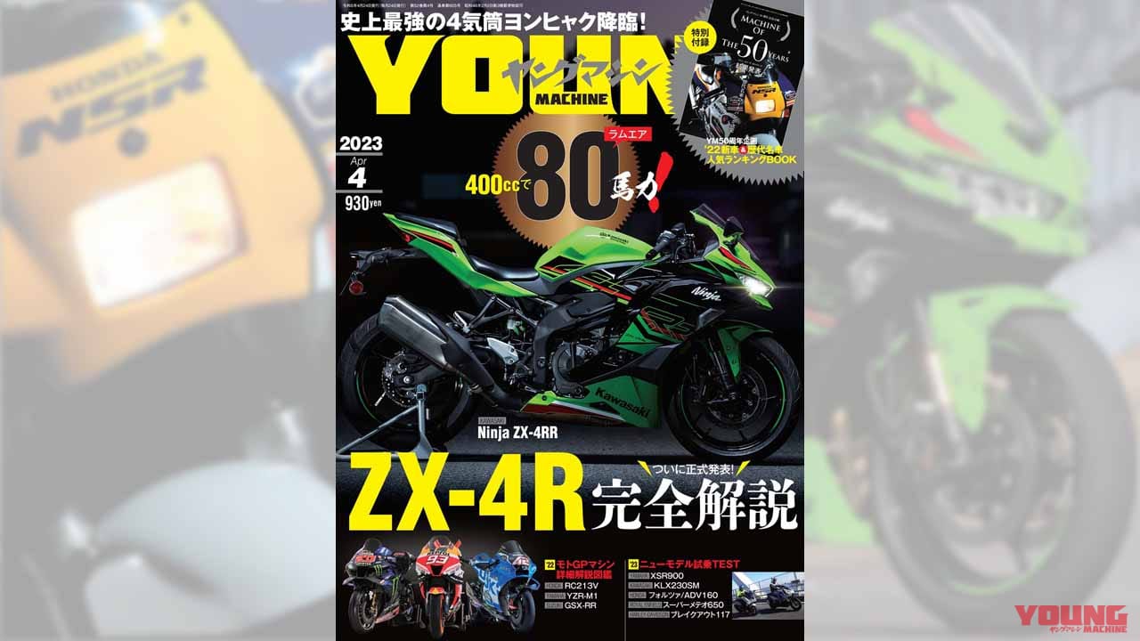 |ZX-4R完全解説! ヤングマシン50周年記念・人気車投票結果/モトGPの昨シーズンまとめ【ヤングマシン’23年4月号は2/24発売】