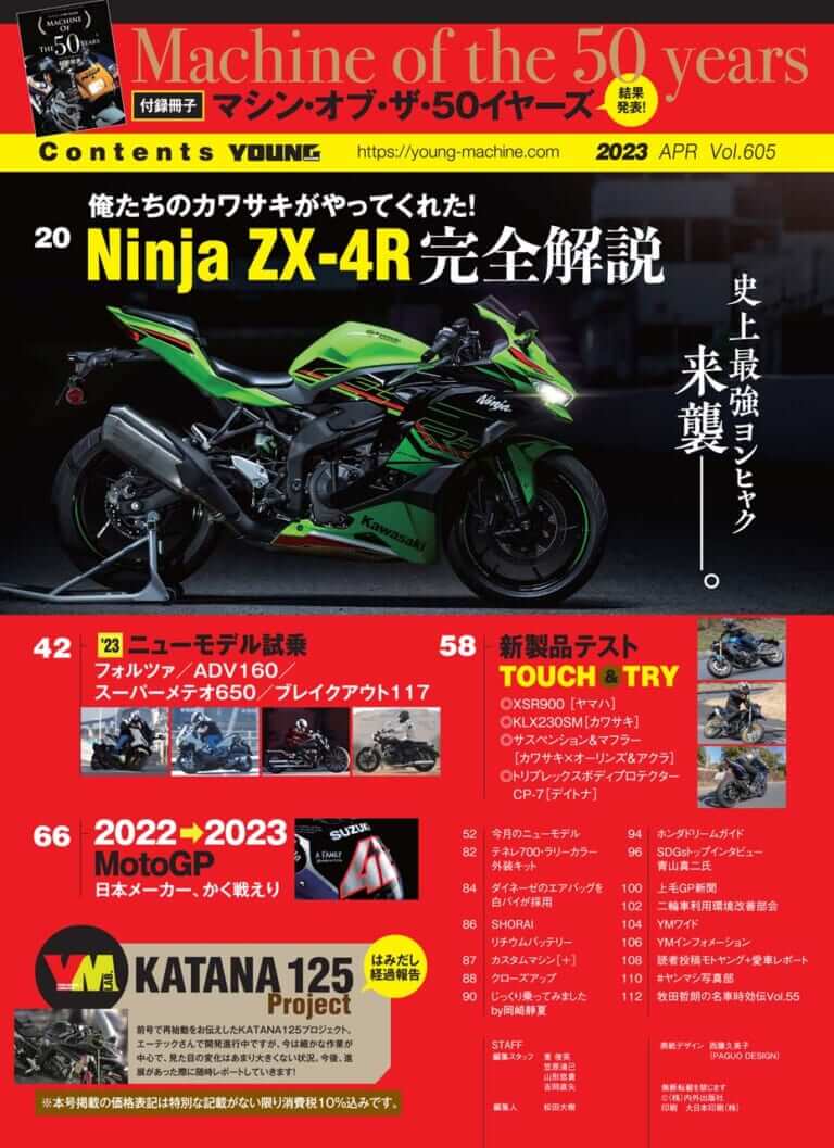 ヤングマシン2023年4月号(2月24日発売)|ZX-4R完全解説! ヤングマシン50周年記念・人気車投票結果/モトGPの昨シーズンまとめ【ヤングマシン’23年4月号は2/24発売】
