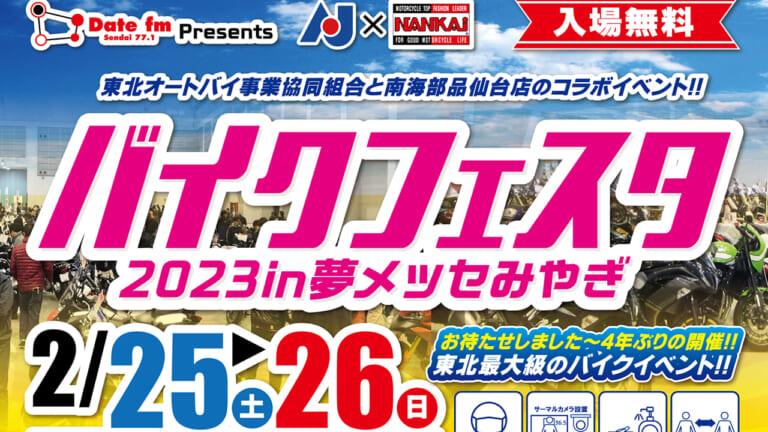 東北ライダー集結! “バイクフェスタ2023 in 夢メッセみやぎ”2/25-26開催