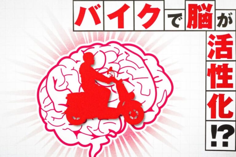 バイクに乗る習慣がもたらす認知機能と心の健康に与える影響とは？【最終章】
