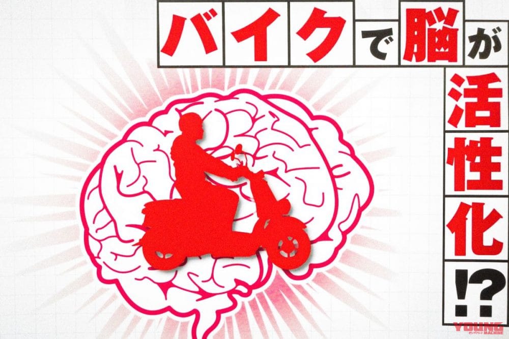 バイクに乗る習慣がもたらす認知機能と心の健康に与える影響とは?【最終章】