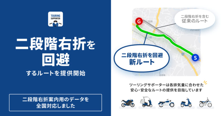 原付ユーザーに朗報! ナビタイムのツーリングサポーターが”二段階右折回避ルート”を全国で提供