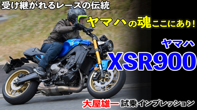 〈動画〉ヤマハの魂ここにあり! XSR900試乗インプレッション【受け継がれるレースの伝統】
