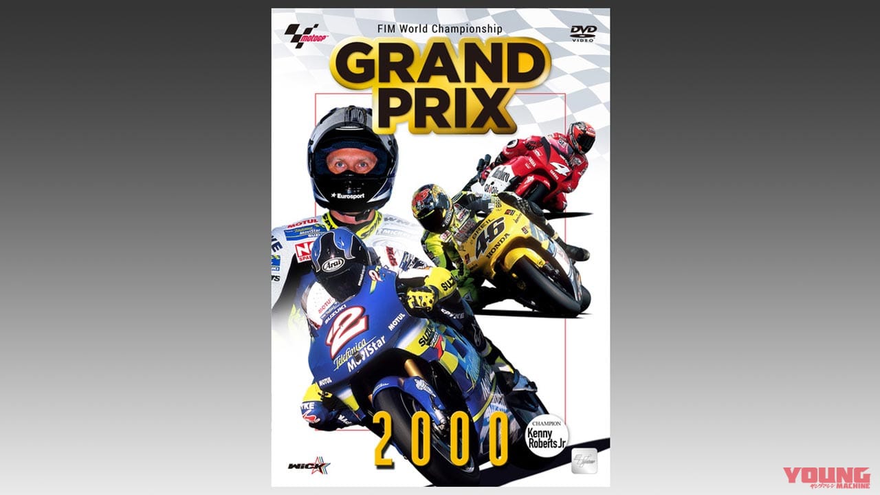 ウィックビジュアルビューロウ DVD『GRAND PRIX2000〈新価格版〉』|ヤンマシ的ホットアイテムピックアップ×9選〈アライヘルメット/SHOEI/アルパインスターズ etc.〉