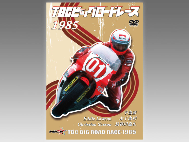 ウィックビジュアルビューロウ TBCビッグロードレース1985|ヤンマシ的ホットアイテムピックアップ×9選〈SHOEI/BMW/ドゥカティ etc.〉