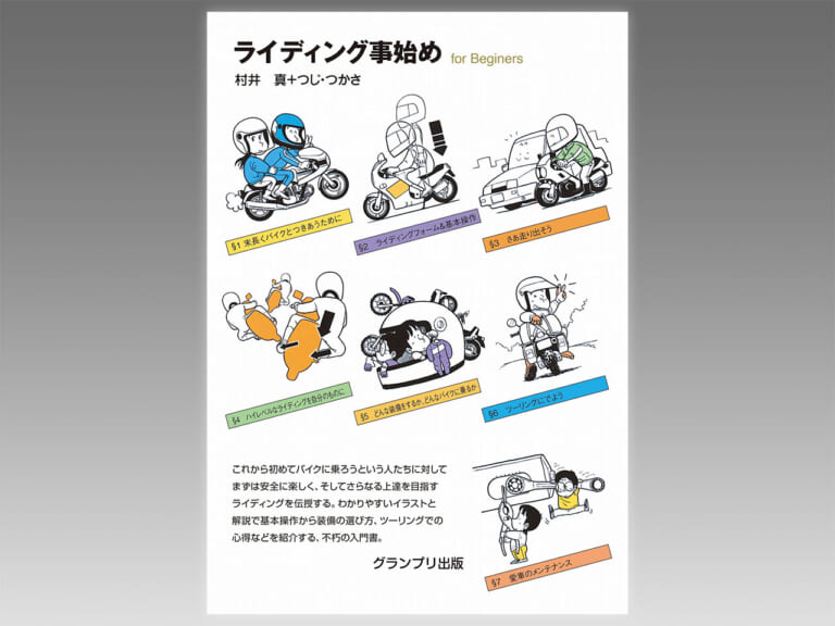 グランプリ出版 ライディング事始め新装版|ヤンマシ的ホットアイテムピックアップ×9選〈SHOEI/BMW/ドゥカティ etc.〉