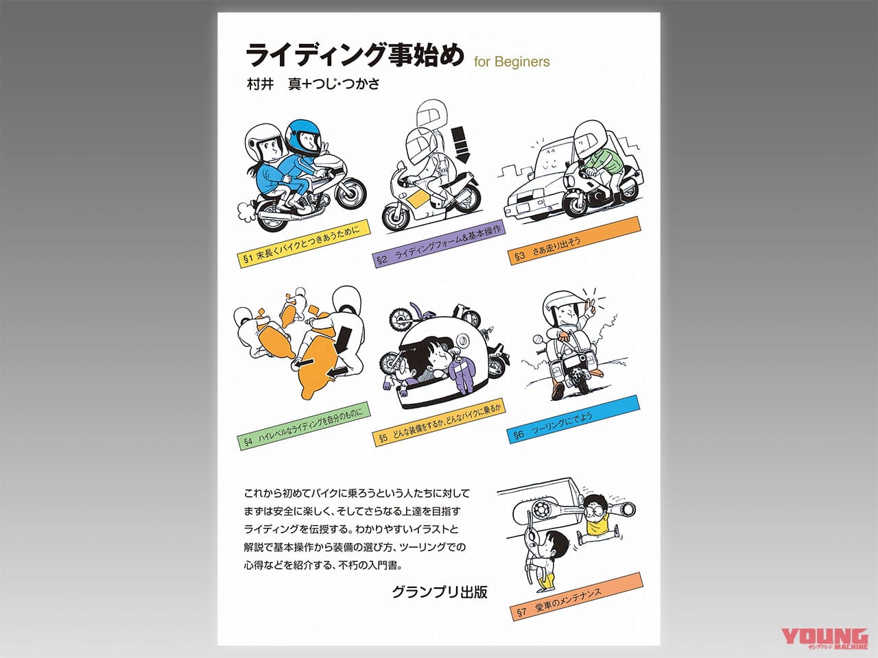 グランプリ出版 ライディング事始め新装版|ヤンマシ的ホットアイテムピックアップ×9選〈SHOEI/BMW/ドゥカティ etc.〉