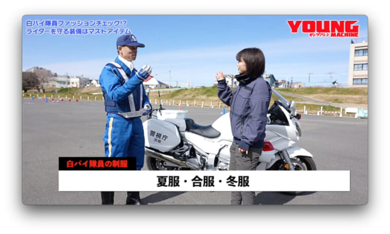 白バイ隊員ファッションチェック!?|【動画】《祝・復活》白バイ直伝! 究極の安全ライテク VOL.1『白バイに学ぶ! ライディングの“鉄則”とは!?』
