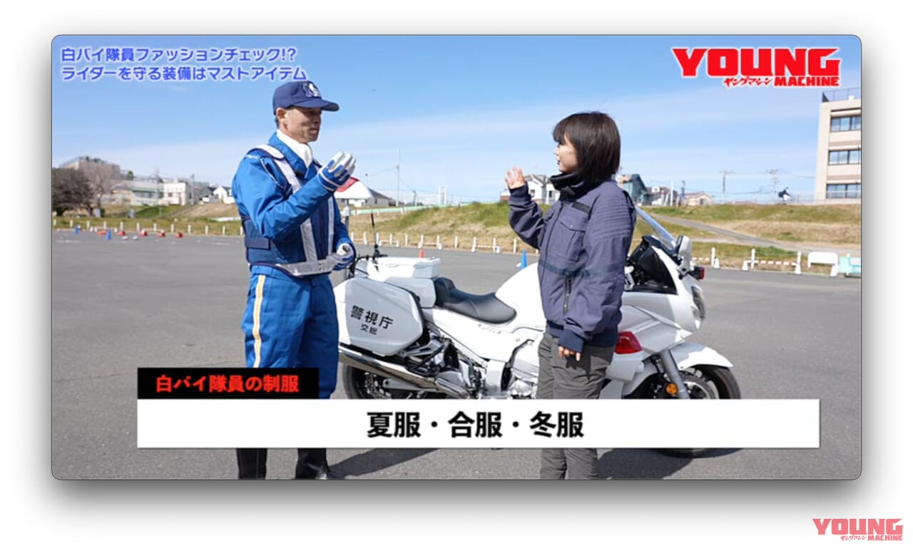 白バイ隊員ファッションチェック!?|【動画】《祝・復活》白バイ直伝! 究極の安全ライテク VOL.1『白バイに学ぶ! ライディングの“鉄則”とは!?』
