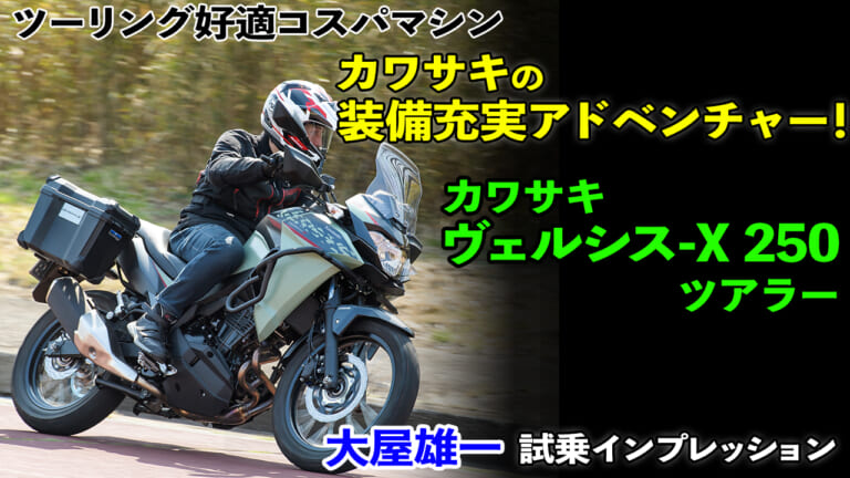 〈動画〉ツーリング好適コスパマシン! カワサキ ヴェルシス-X250ツアラー試乗インプレッション【語り継ぎたい名車】