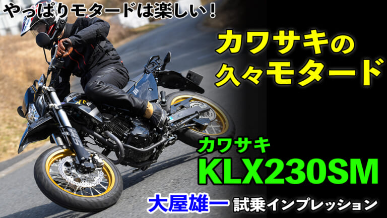 久々のモタードが超楽しかった! カワサキ KLX230SM 試乗インプレッション【俊敏＆旋回力バツグン】（8ページ目）