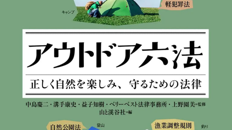 「キャンプ場以外でテントを張ると違法?!」意外と知らないアウトドアに関するルールを理解しよう