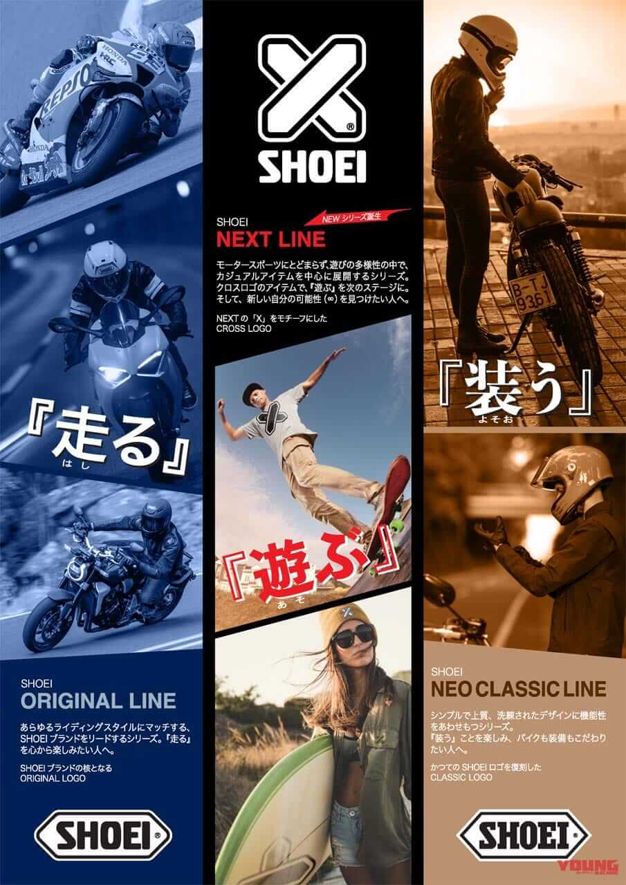 |SHOEIが「クロスロゴ」と新しいシリーズ『NEXT LINE』を展開するぞ!
