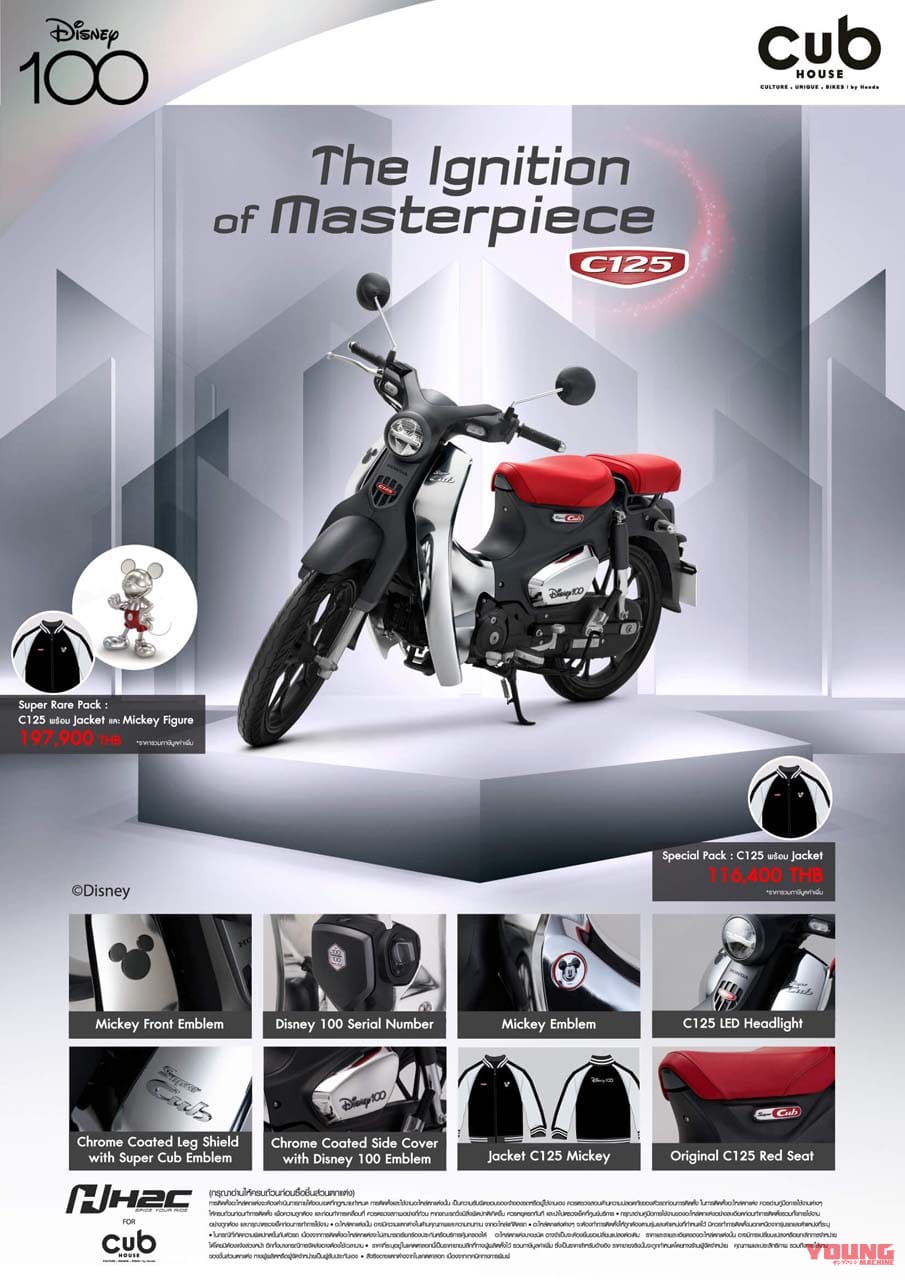 ホンダ|C125|ディズニーリミテッドエディション|ホンダ「スーパーカブC125 限定エディション」ディズニー仕様で登場! クローム風レッグシールド&サイドカバーが光る【海外】