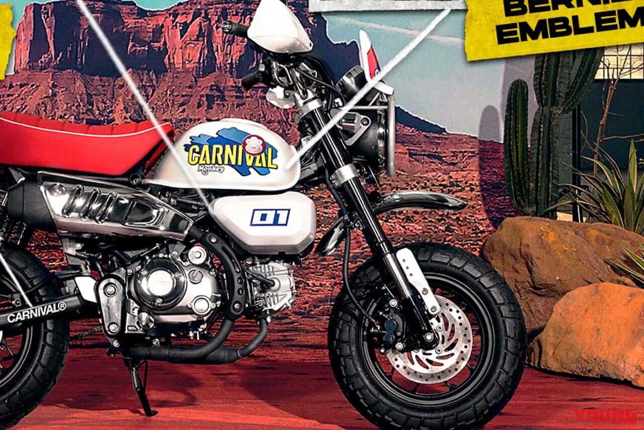 モンキーバハの再来だッ! ホンダ「モンキー カーニバルエディション」が99台限定で登場【海外】