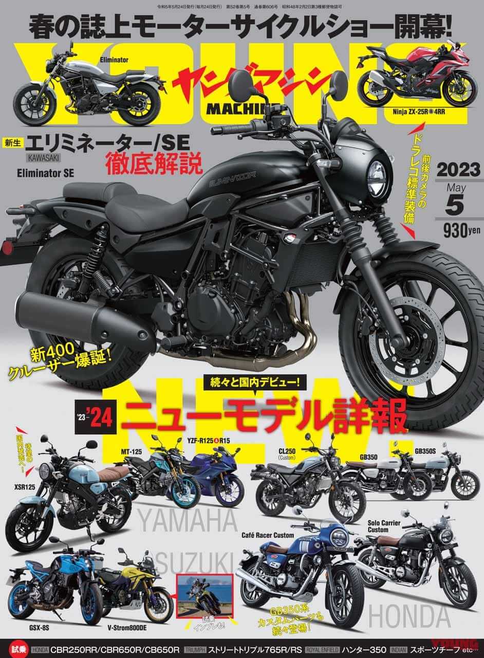 【’23-’24】ニューモデル詳報!! 春の誌上モーターサイクルショーでエリミ完全解説【ヤングマシン’23年5月号は3/24発売】