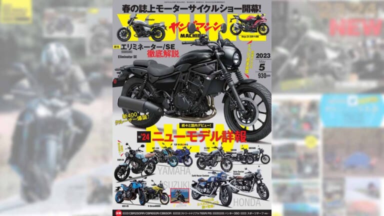 【’23-’24】ニューモデル詳報!! 春の誌上モーターサイクルショーでエリミ完全解説【ヤングマシン’23年5月号は3/24発売】