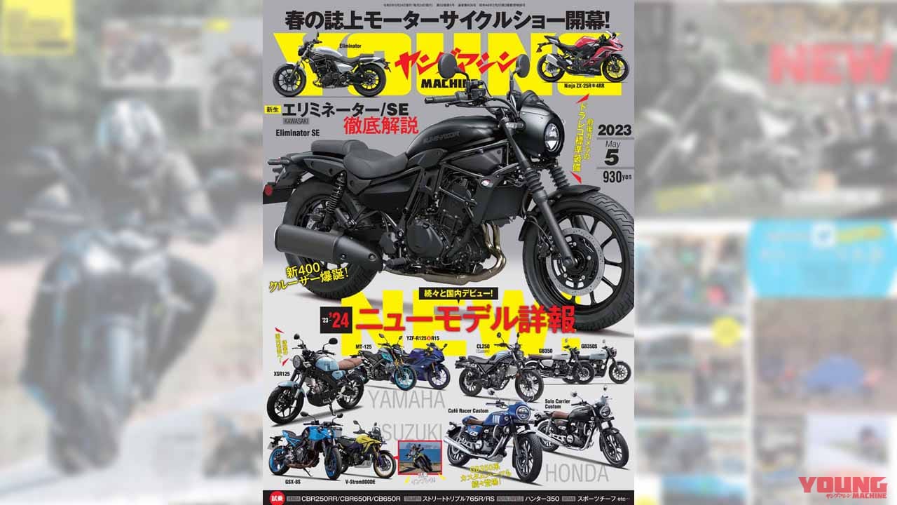|【’23-’24】ニューモデル詳報!! 春の誌上モーターサイクルショーでエリミ完全解説【ヤングマシン’23年5月号は3/24発売】