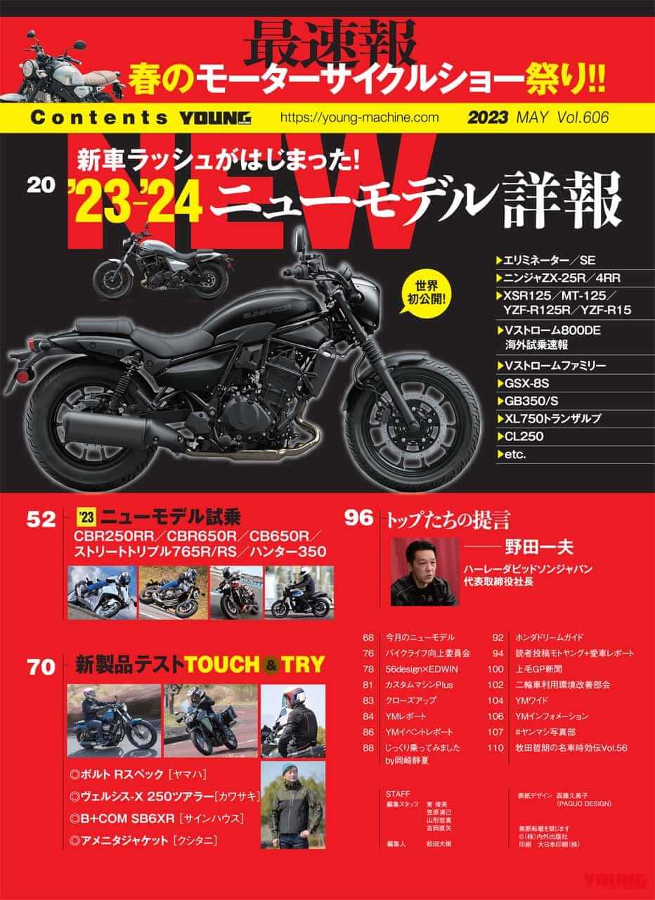 ヤングマシン2023年5月号|3月24日発売|【’23-’24】ニューモデル詳報!! 春の誌上モーターサイクルショーでエリミ完全解説【ヤングマシン’23年5月号は3/24発売】