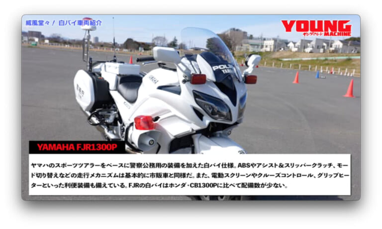 ヤマハ|FJR1300P|【動画】《祝・復活》白バイ直伝! 究極の安全ライテク VOL.1『白バイに学ぶ! ライディングの“鉄則”とは!?』