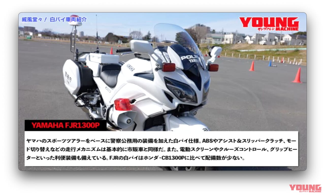 ヤマハ|FJR1300P|【動画】《祝・復活》白バイ直伝! 究極の安全ライテク VOL.1『白バイに学ぶ! ライディングの“鉄則”とは!?』