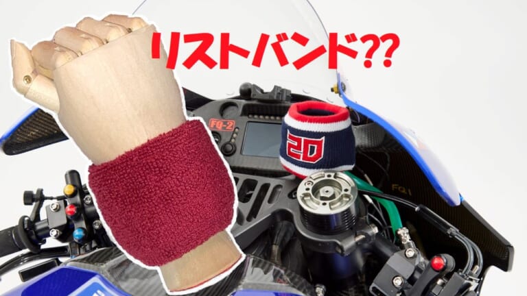 Q＆A】なんでブレーキにリストバンド？ 機能があるの？ ファッションなの？│WEBヤングマシン｜新車バイクニュース