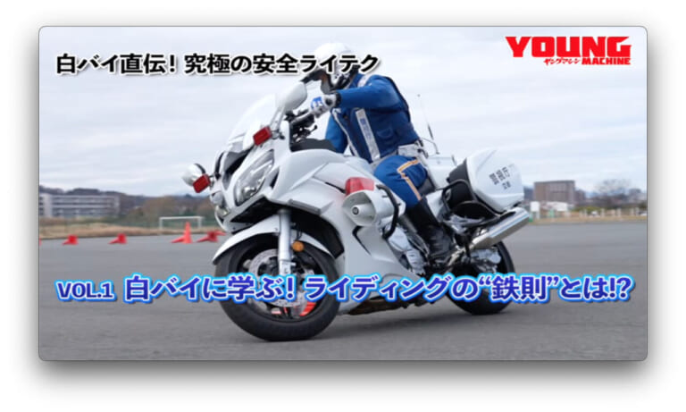 【動画】《祝・復活》白バイ直伝! 究極の安全ライテク VOL.1『白バイに学ぶ! ライディングの“鉄則”とは!?』