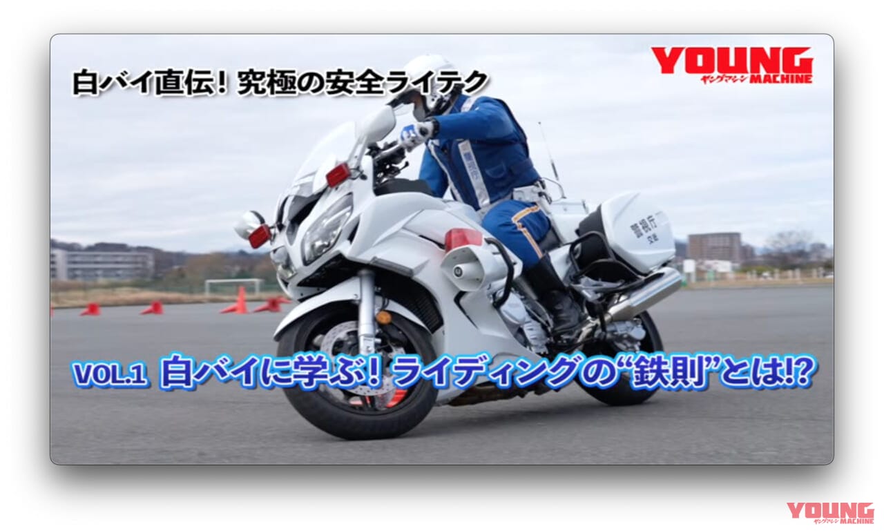 【動画】《祝・復活》白バイ直伝! 究極の安全ライテク VOL.1『白バイに学ぶ! ライディングの“鉄則”とは!?』