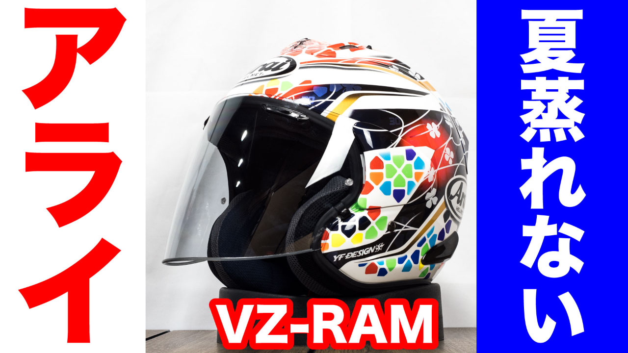 Sサイズ55-56cmアライ (ARAI) ヘルメット VZ-ラム (VZ-RAM・PLUS)