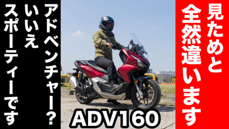 新型ADV160はアドベンチャーに見えるけどスポーティーでした