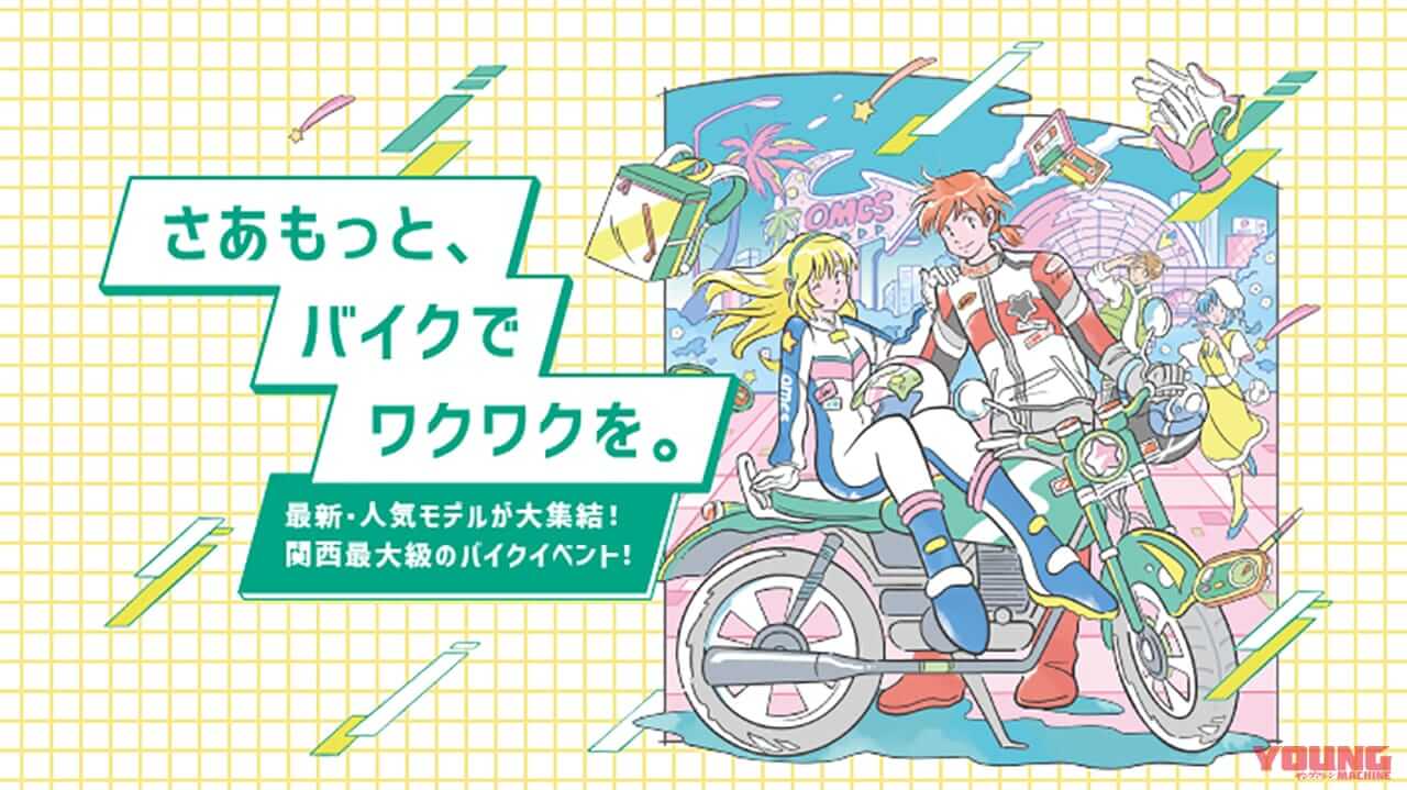 大阪モーターサイクルショー2023:ヤングマシンブースのご案内〈3/17〜19開催〉