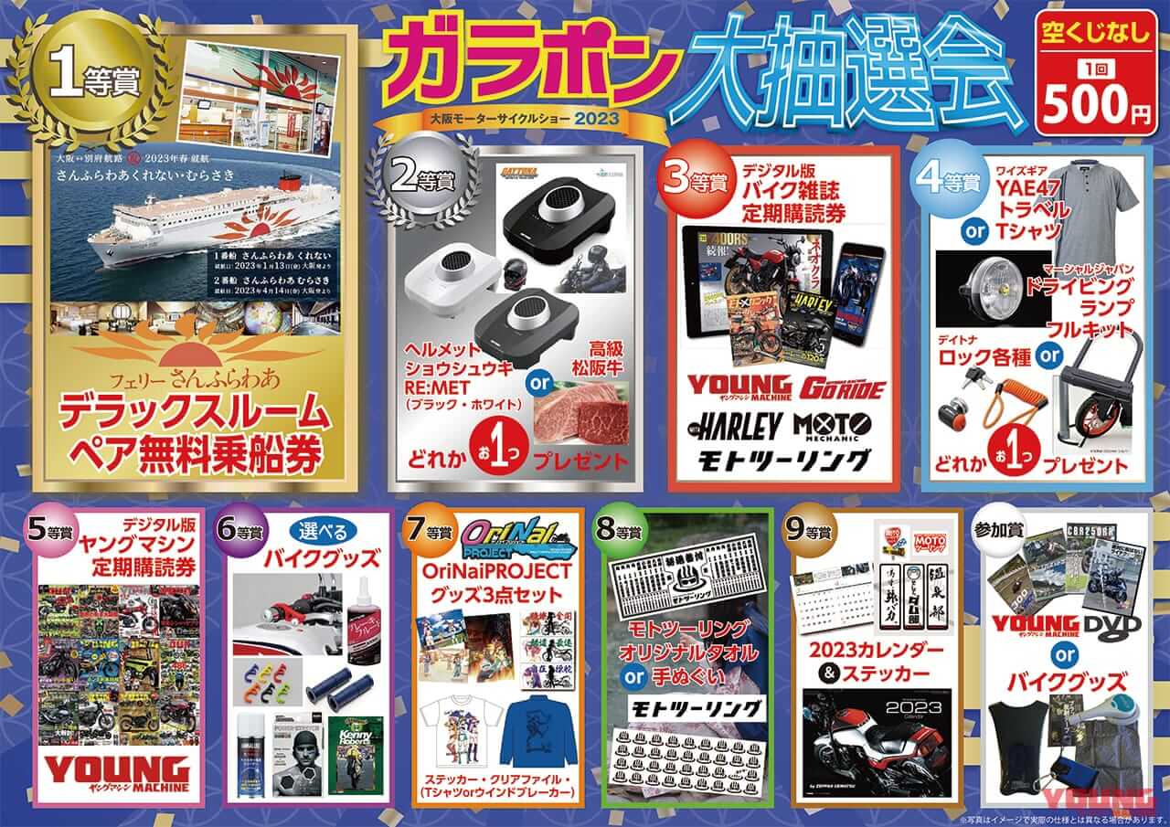 '23年ガラポン景品|大阪モーターサイクルショー2023:ヤングマシンブースのご案内〈3/17〜19開催〉