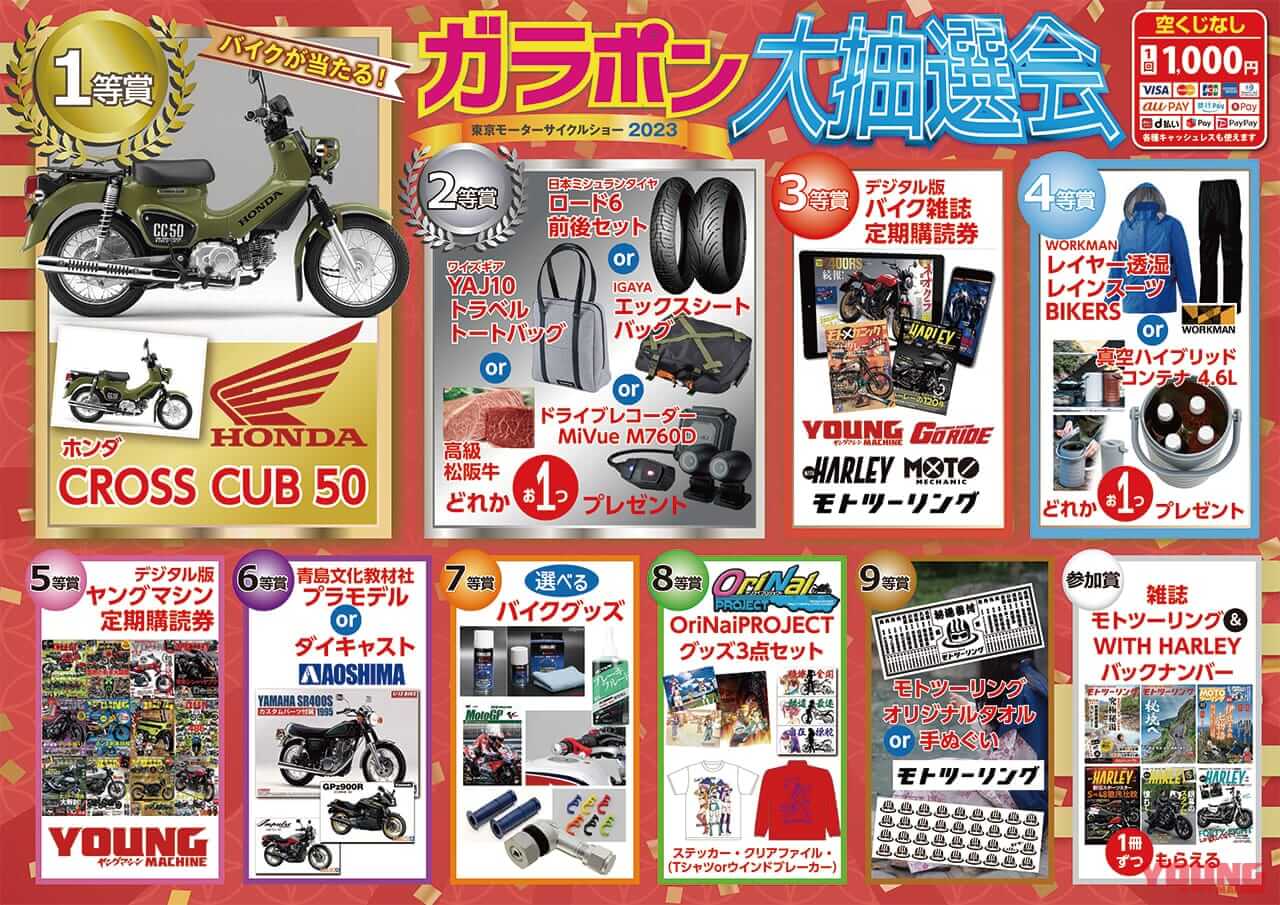 '23年ガラポン景品|東京モーターサイクルショー2023:ヤングマシンブースのご案内〈3/24〜26開催〉