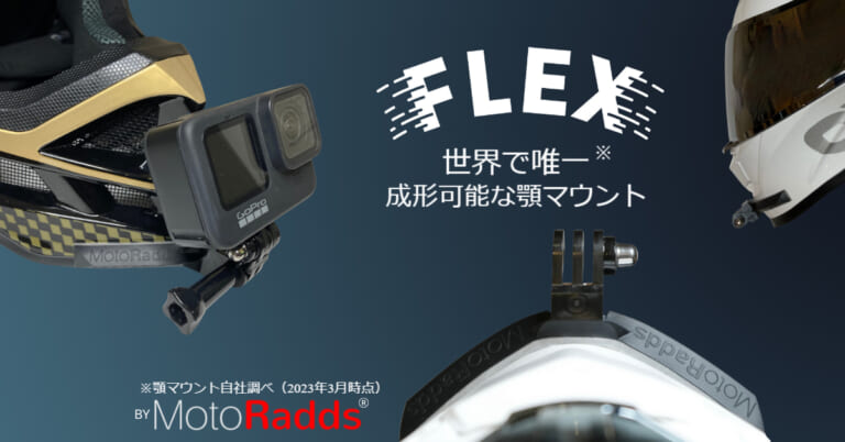 より臨場感のある映像を! ヘルメット用アクションカムマウント”FLEX Slim”が発売中【成形可能であらゆるモデルに対応】