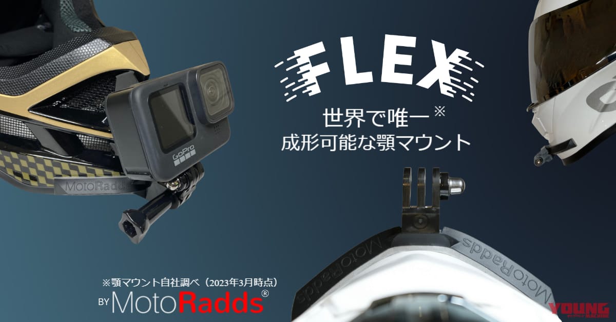 より臨場感のある映像を! ヘルメット用アクションカムマウント”FLEX Slim”が発売中【成形可能であらゆるモデルに対応】