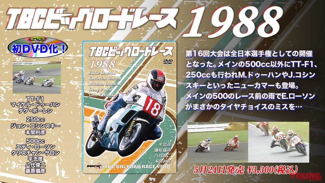 写真] TBC-Big-road-race_1988_04 │ ヤマハのドゥーハン vs ヨシムラ 