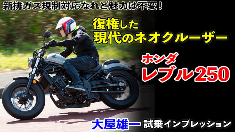 〈動画〉大人気モデルにニューカラー! ホンダ新型レブル250 試乗インプレッション【排ガス規制対応なれど魅力は不変】