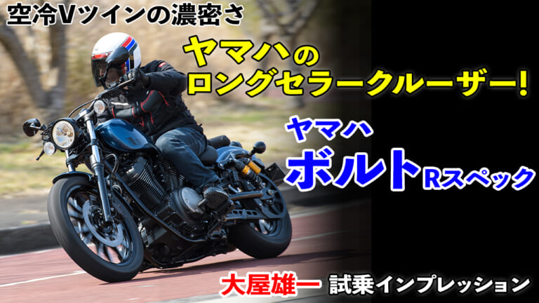 〈動画〉その走り、爛熟の域! ヤマハ ボルトRスペック 試乗インプレッション【空冷ビッグVツインの鼓動感】