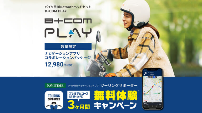 数量限定コラボパッケージで発売！【B+COM PLAY × ツーリングサポーター by NAVITIME ～インカム・ナビゲーションコラボキャンペーン～】