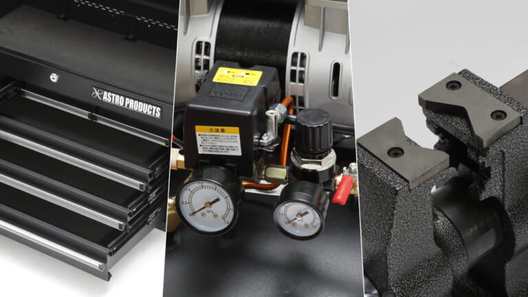 ガレージに置きたい便利工具×7選〈ツールケース／コンプレッサーetc.｜アストロプロダクツ〉