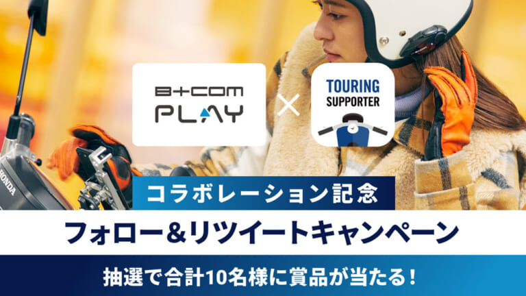 【B+COM PLAY × ツーリングサポーター by NAVITIME コラボ記念】Twitter フォロー&リツイートで賞品をゲット！ 応募〆切は5月7日