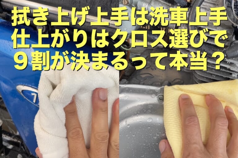 拭き上げ上手は洗車上手 バイク洗車の仕上がりはクロス選びで9割が決まるって本当？