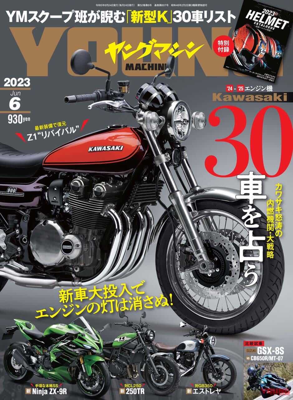 【’24-’25】カワサキから今後出るニューモデル×30車はこれだ!!【ヤングマシン’23年5月号は3/24発売】