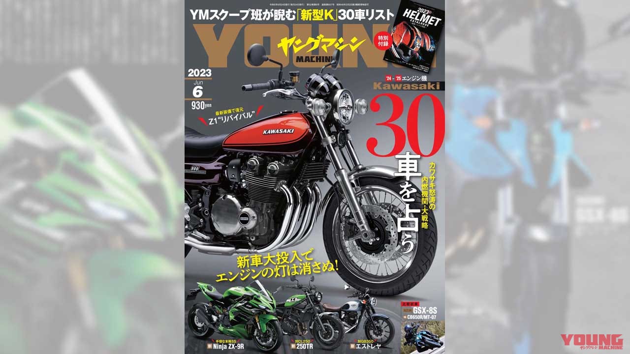 |【’24-’25】カワサキから今後出るニューモデル×30車はこれだ!!【ヤングマシン’23年5月号は3/24発売】