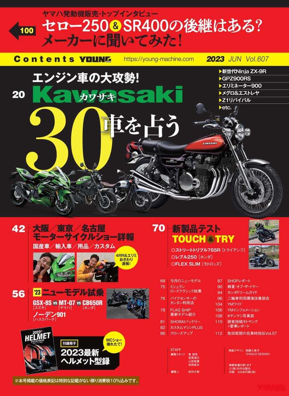 |【’24-’25】カワサキから今後出るニューモデル×30車はこれだ!!【ヤングマシン’23年5月号は3/24発売】