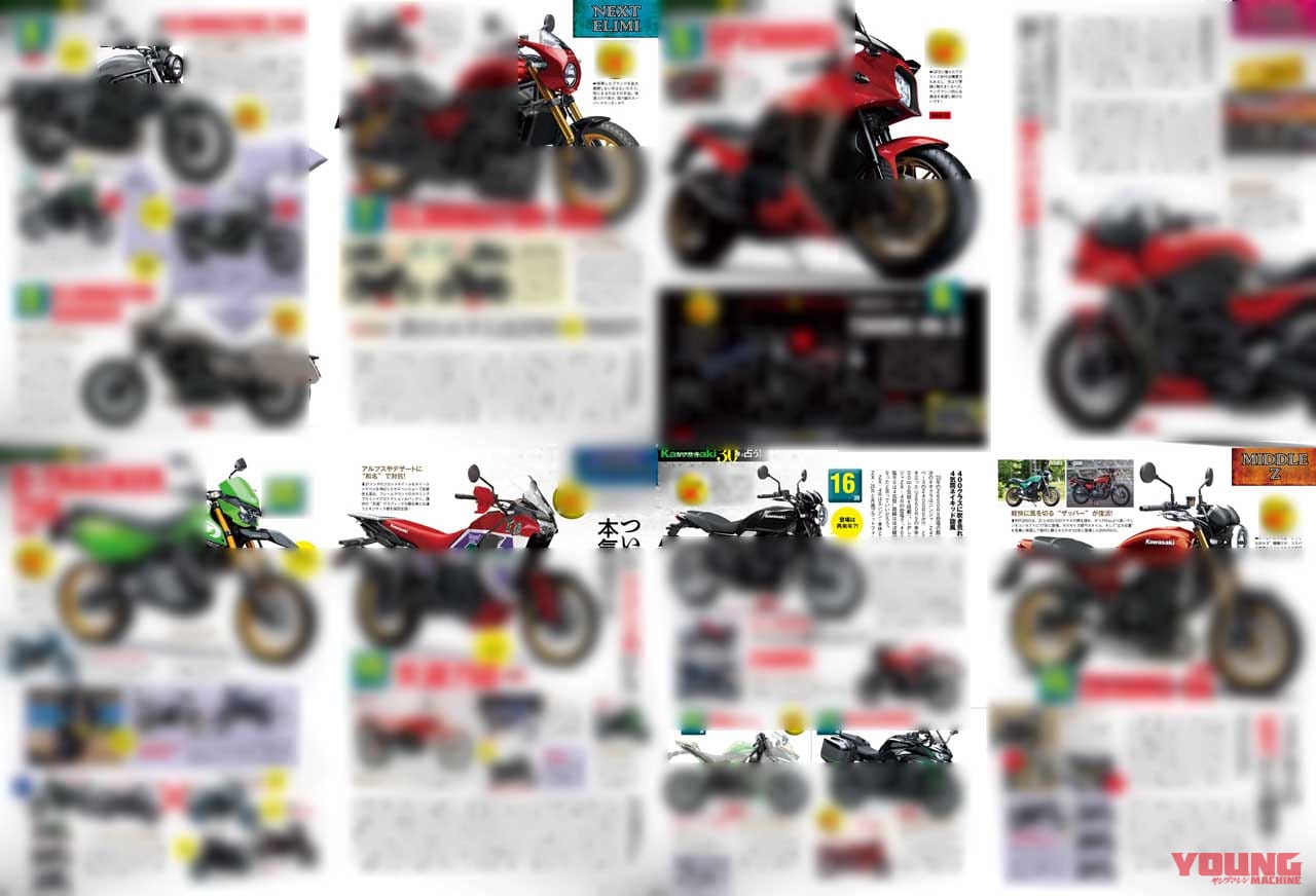 |【’24-’25】カワサキから今後出るニューモデル×30車はこれだ!!【ヤングマシン’23年5月号は3/24発売】